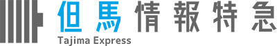 但馬情報特急
