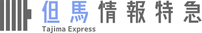但馬情報特急