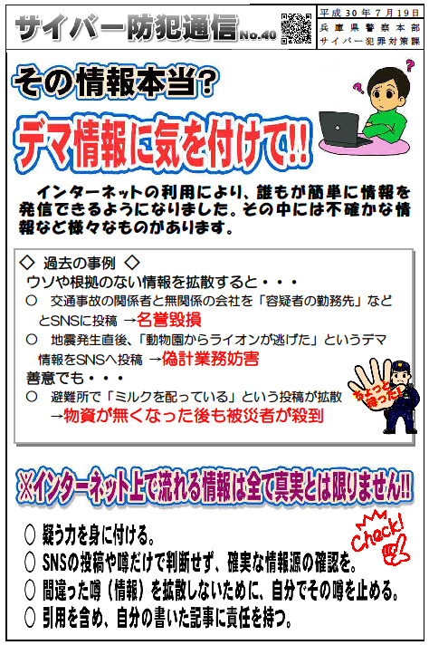 サイバー防犯通信 No 40 デマ情報に気をつけて 但馬の情報発信ポータルサイト 但馬情報特急