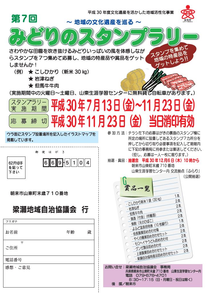 梁瀬地域自治協議会 第７回みどりのスタンプラリー実施中 但馬の情報発信ポータルサイト 但馬情報特急