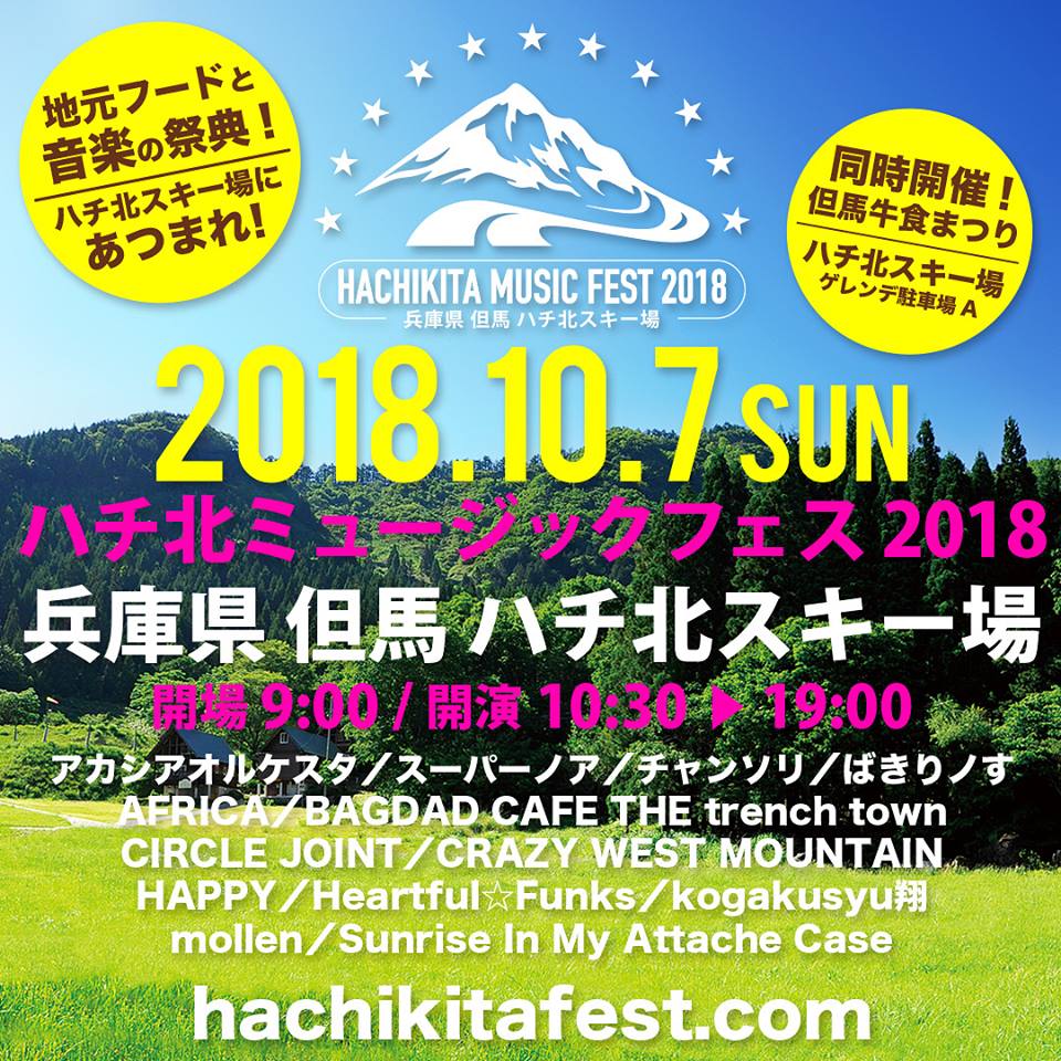 ハチ北ミュージックフェス２０１８ 但馬の情報発信ポータルサイト 但馬情報特急