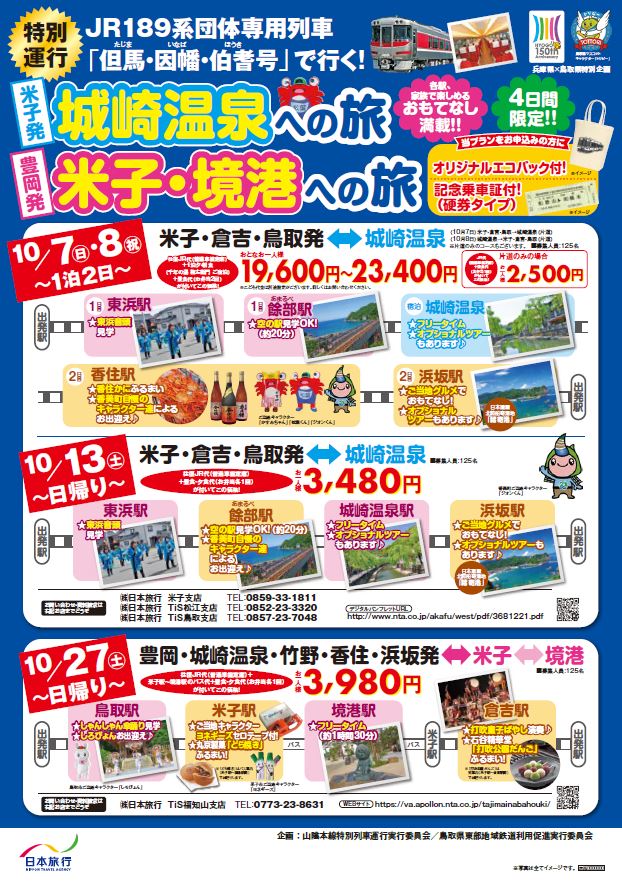 Jr山陰本線を団体専用列車で行くツアー販売 Jr米子駅 城崎温泉駅 豊岡駅間を直通運行 但馬の情報発信ポータルサイト 但馬情報特急 Jr山陰本線を団体専用列車で行くツアー販売 Jr米子駅 城崎温泉駅 豊岡駅間を直通運行 但馬の情報発信ポータルサイト 但馬情報特急