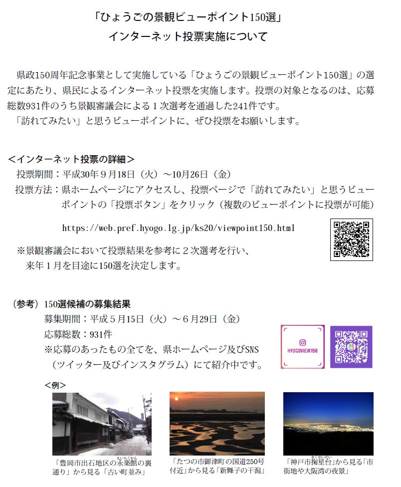 ひょうごの景観ビューポイント１５０選 インターネット投票実施について 但馬の情報発信ポータルサイト 但馬情報特急