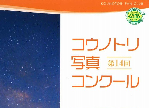 第14回 コウノトリ写真コンクール 但馬の情報発信ポータルサイト 但馬情報特急 第14回 コウノトリ写真コンクール 但馬の情報発信ポータルサイト 但馬情報特急