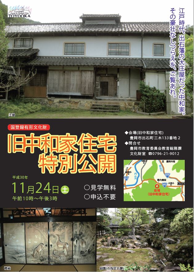 国登録有形文化財 旧中和家一般公開 但馬の情報発信ポータルサイト 但馬情報特急