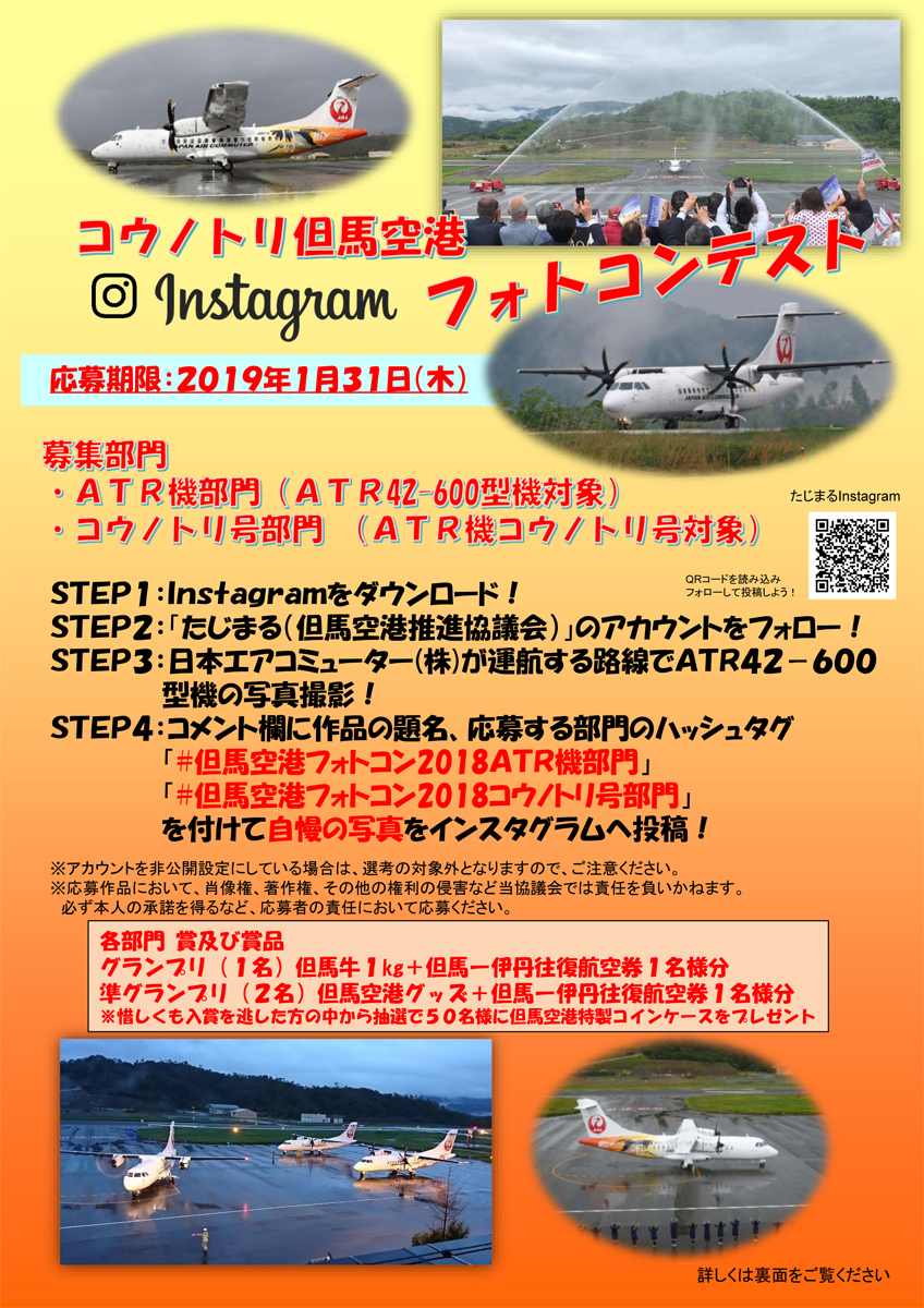 コウノトリ但馬空港 Instagram フォトコンテスト 開催 但馬の情報発信ポータルサイト 但馬情報特急 コウノトリ但馬空港 Instagram フォトコンテスト 開催 但馬の情報発信ポータルサイト 但馬情報特急