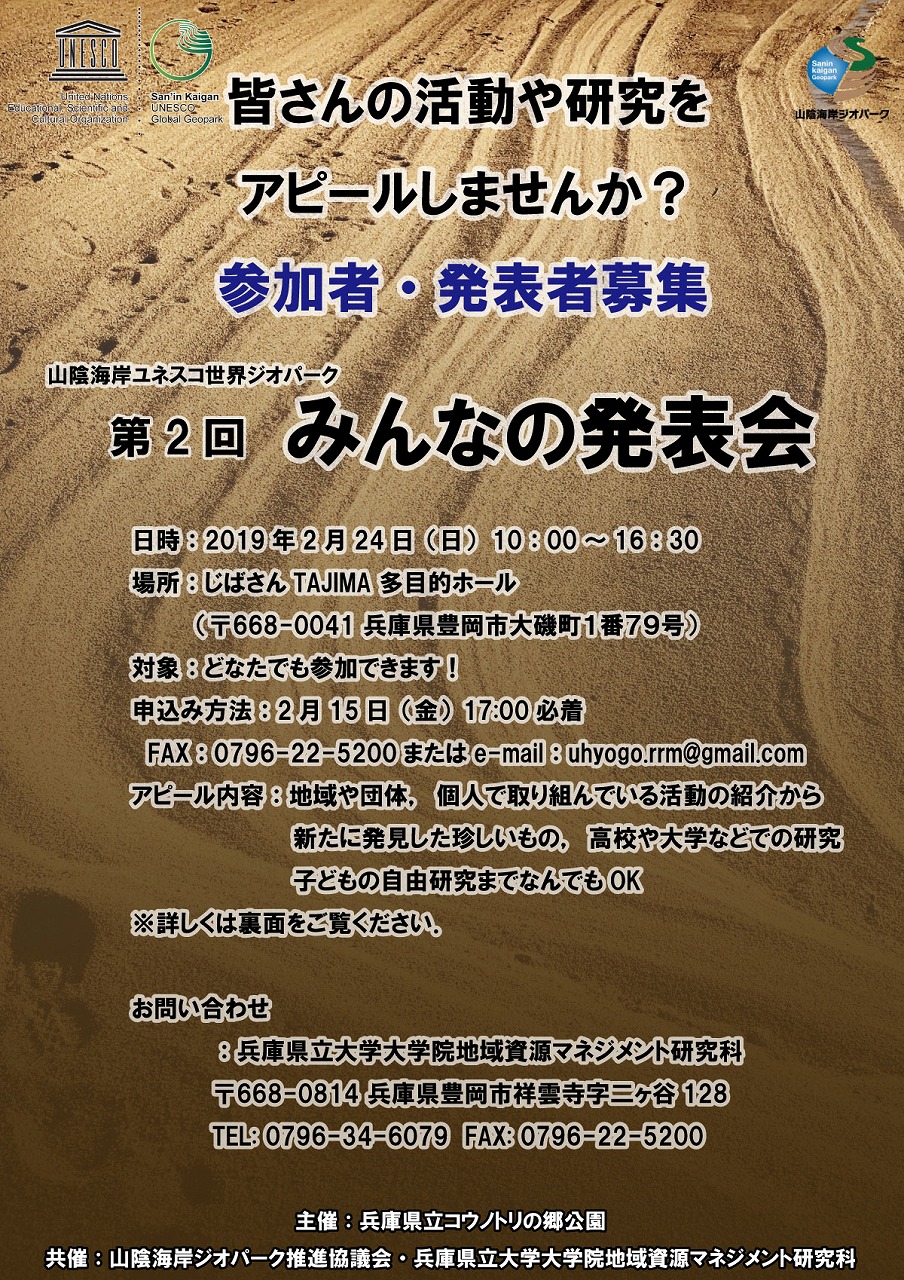 〆2 15 山陰海岸ユネスコ世界ジオパーク 第２回 みんなの発表会 但馬の情報発信ポータルサイト 但馬情報特急