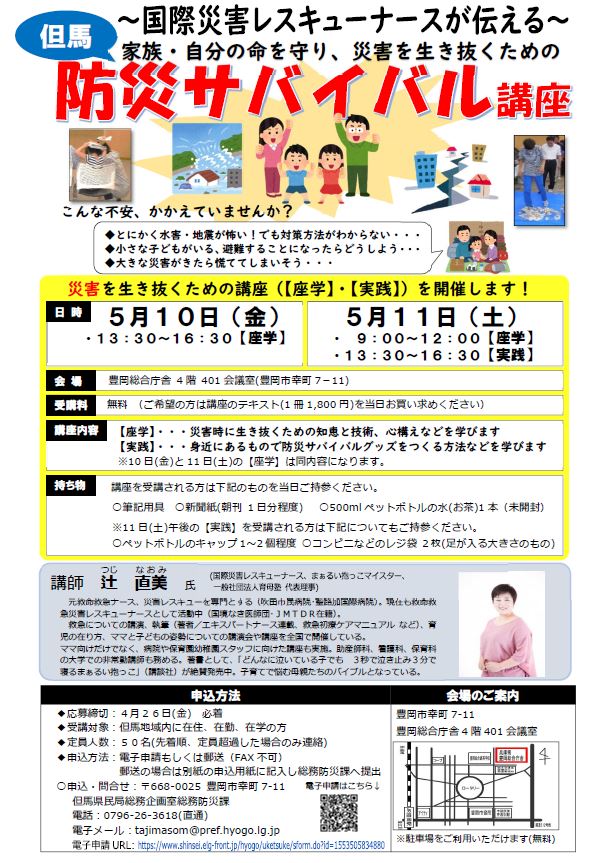 国際災害レスキューナースが伝える 防災サバイバル講座 受講者募集 但馬の情報発信ポータルサイト 但馬情報特急