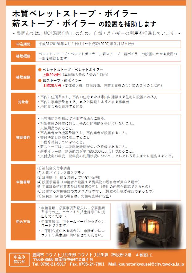 木質ペレットストーブ ボイラー 薪 まき ストーブ ボイラー設置補助について 但馬の情報発信ポータルサイト 但馬情報特急