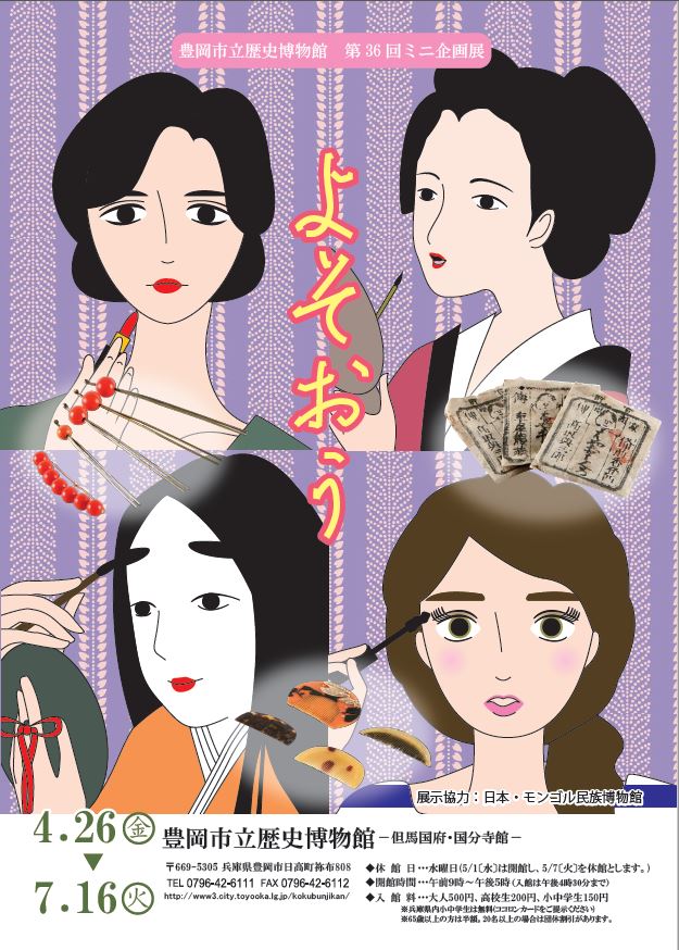 豊岡市立歴史博物館 第36回ミニ企画展 よそおう 但馬の情報発信ポータルサイト 但馬情報特急
