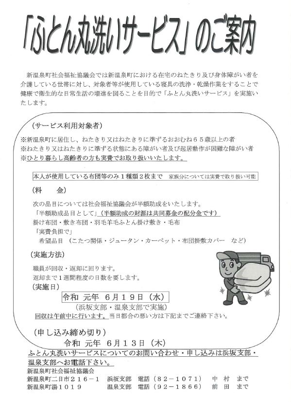 ふとん丸洗いサービスについて 新温泉町社会福祉協議会 但馬の情報発信ポータルサイト 但馬情報特急