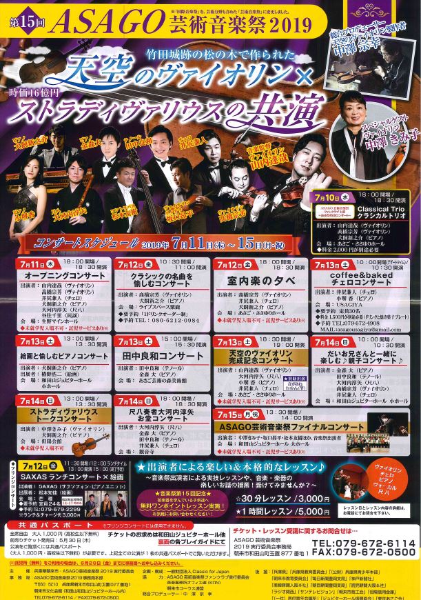 第15回asago芸術音楽祭2019 但馬の情報発信ポータルサイト 但馬情報特急 第15回asago芸術音楽祭2019 但馬の情報発信ポータルサイト 但馬情報特急