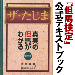 『但馬検定』公式テキストブック「ザ・たじま」