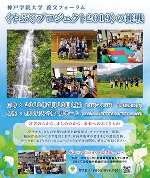 神戸学院大学 養父フォーラム やぶ プロジェクト19 の挑戦 但馬の情報発信ポータルサイト 但馬情報特急