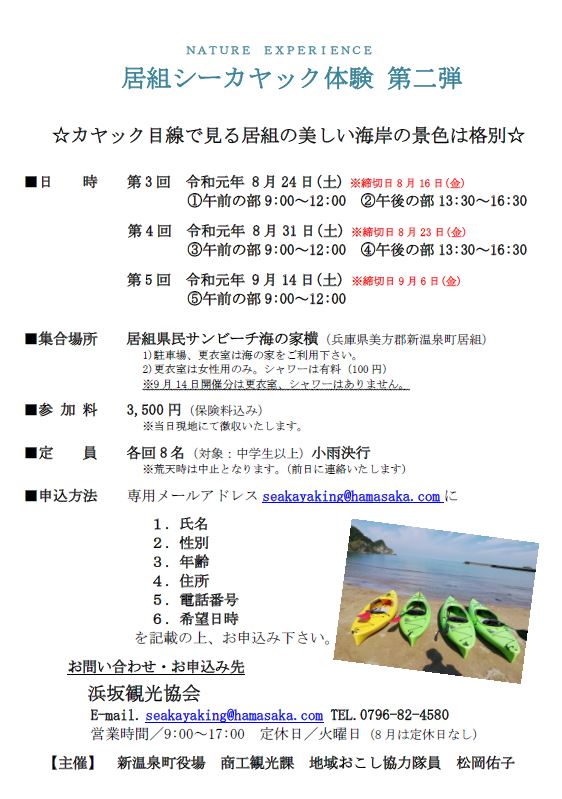 居組シーカヤックイベントの開催について 但馬の情報発信ポータルサイト 但馬情報特急