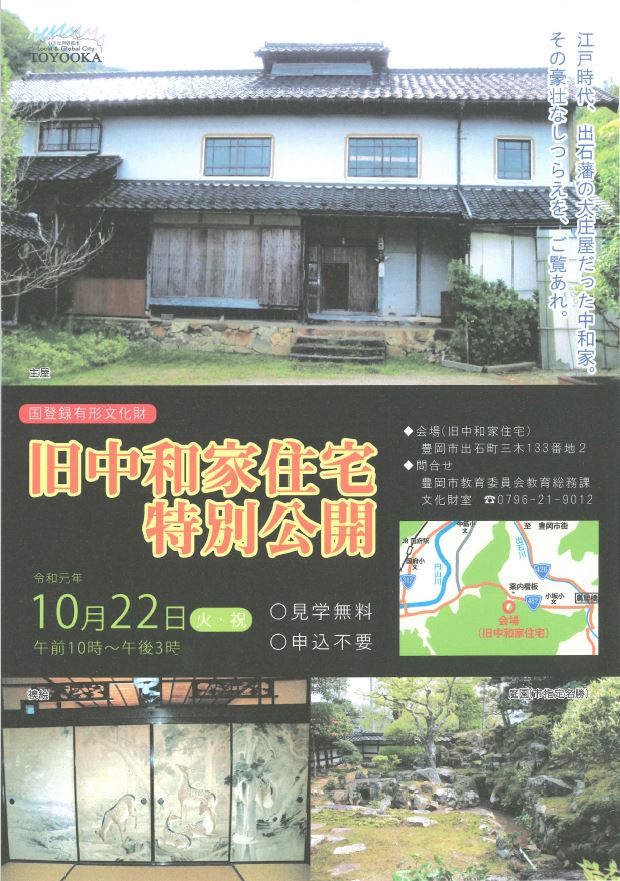 国登録有形文化財 旧中和家住宅 一般公開 但馬の情報発信ポータルサイト 但馬情報特急