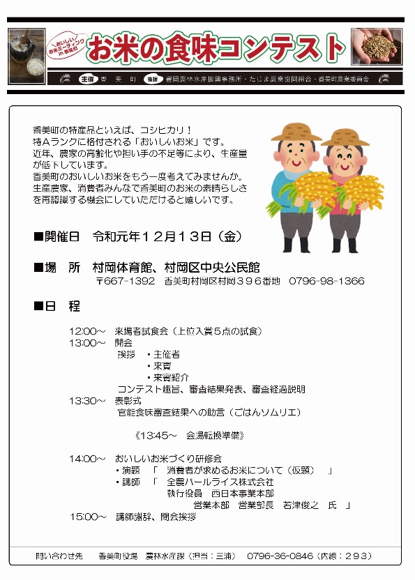 お米の食味コンテスト おいしいお米ミーティングin香美町 但馬の情報発信ポータルサイト 但馬情報特急