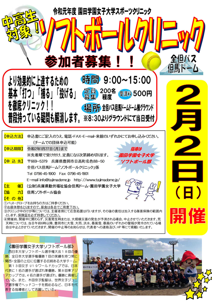 園田学園女子大学スポーツクリニック ソフトボールクリニック 受講生募集 但馬の情報発信ポータルサイト 但馬情報特急