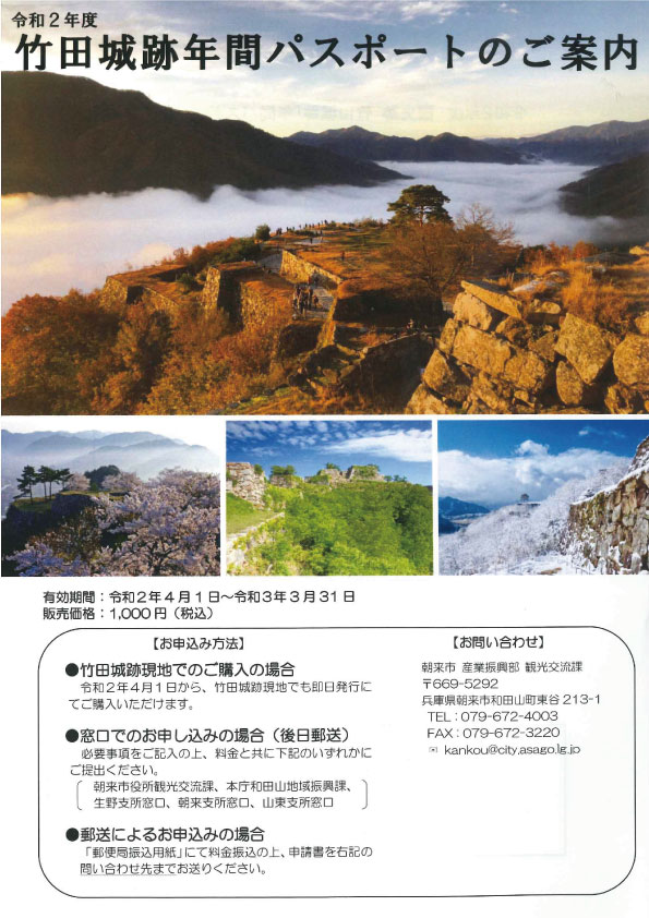 令和2年度 竹田城跡年間パスポート受付開始 但馬の情報発信ポータルサイト 但馬情報特急