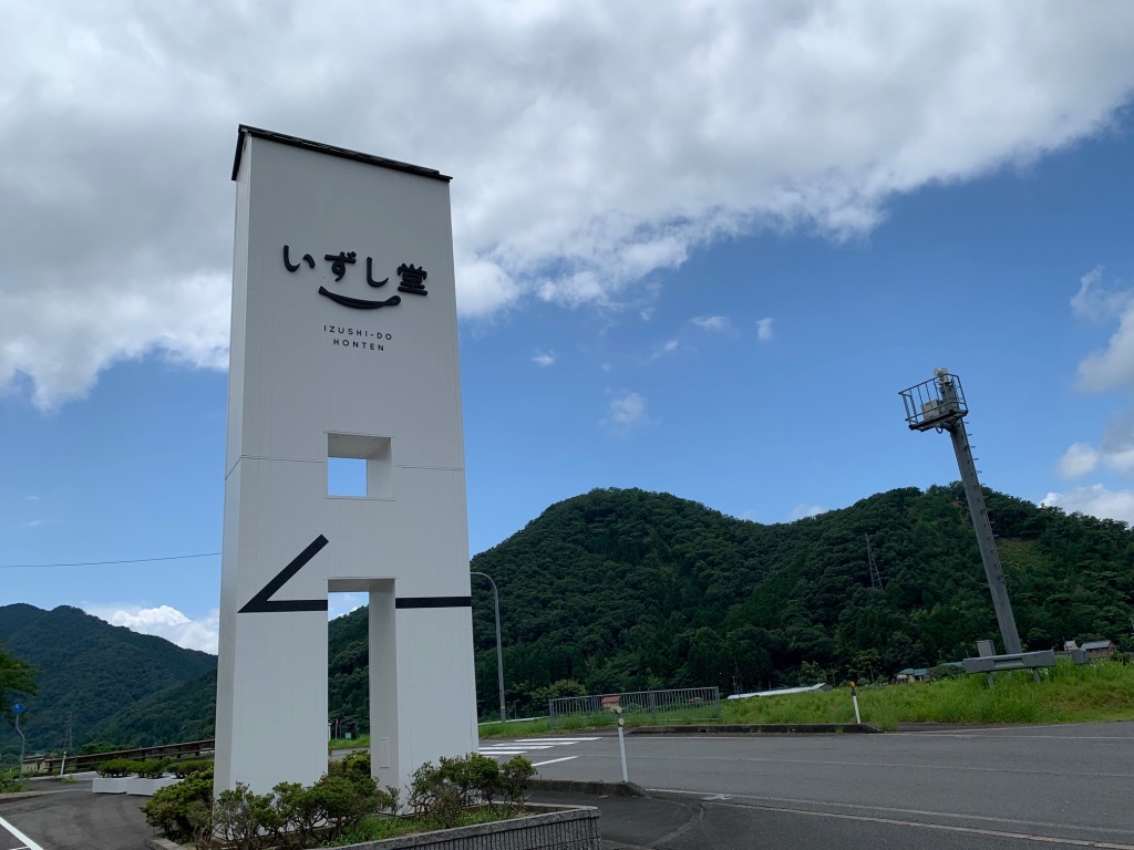 いずし堂本店に行ってみた 但馬の情報発信ポータルサイト 但馬情報特急