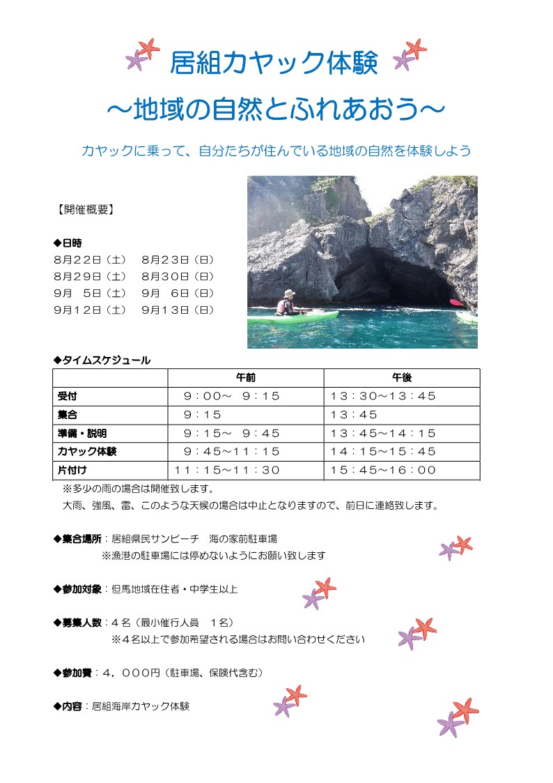 新温泉町 居組でカヤック体験を開催します 但馬の情報発信ポータルサイト 但馬情報特急