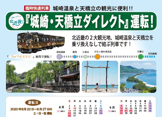 臨時快速列車「城崎・天橋立ダイレクト」運行 | 但馬の情報発信