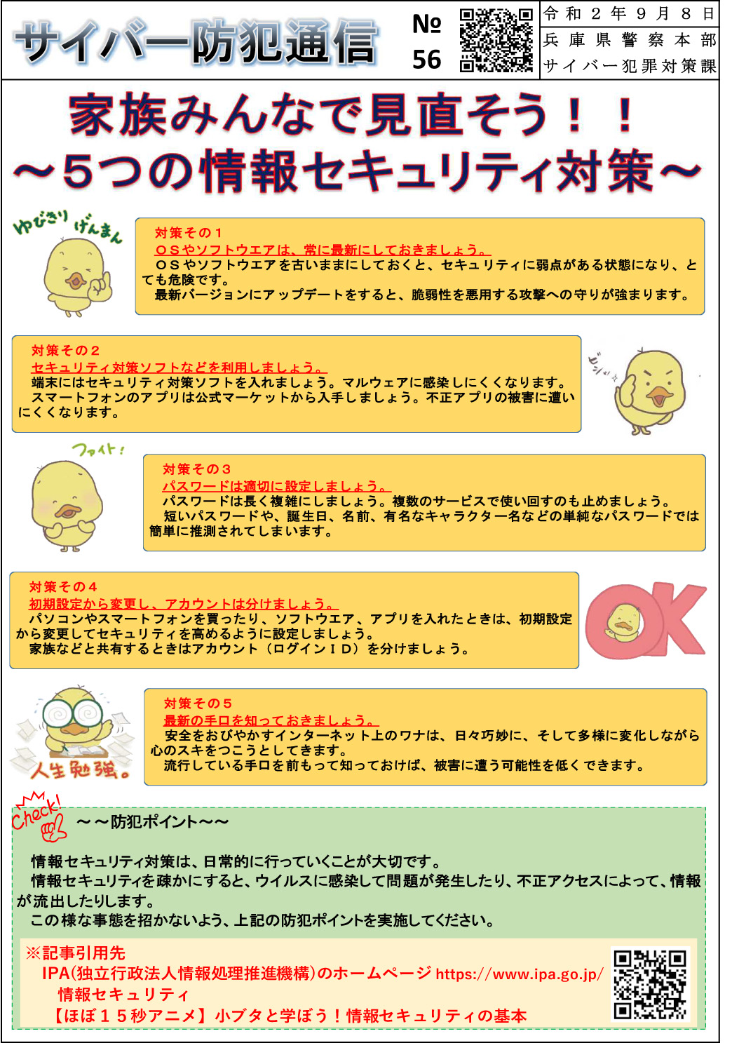 サイバー防犯通信 No 56 家族みんなで見直そう 5つの情報セキュリティ対策 但馬の情報発信ポータルサイト 但馬情報特急