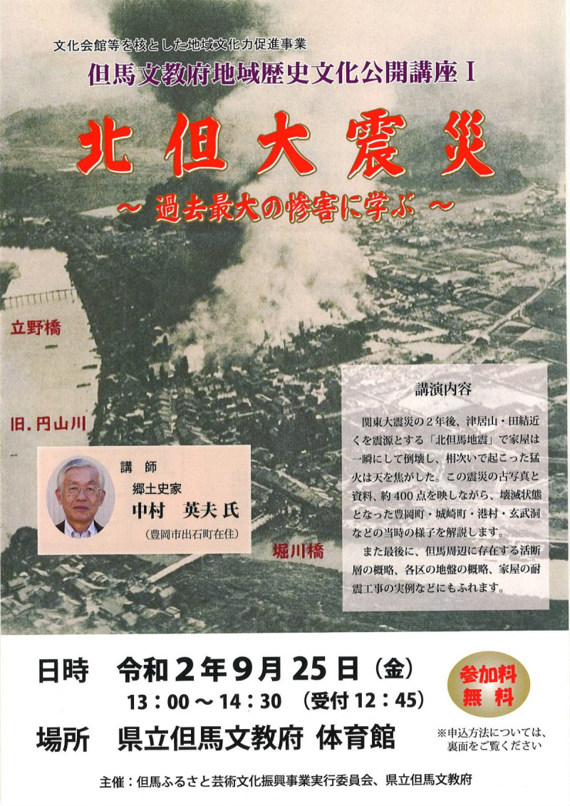但馬文教府地域歴史文化公開講座「北但大震災 過去最大の惨害に