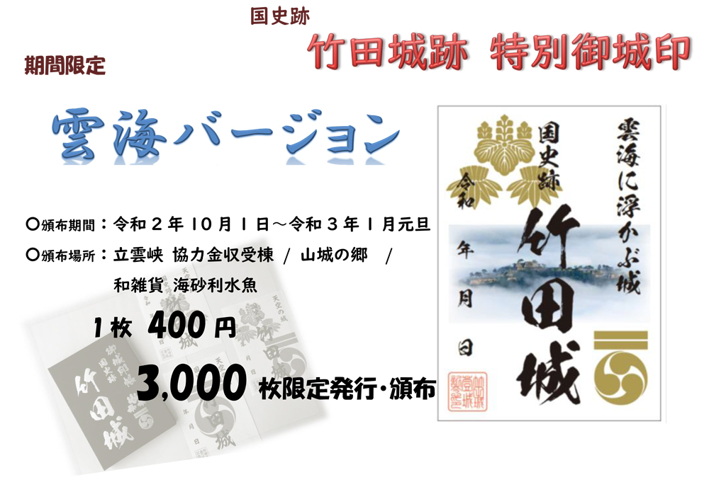 雲海デザインの 竹田城御城印 を期間限定で発売中 但馬の情報発信ポータルサイト 但馬情報特急