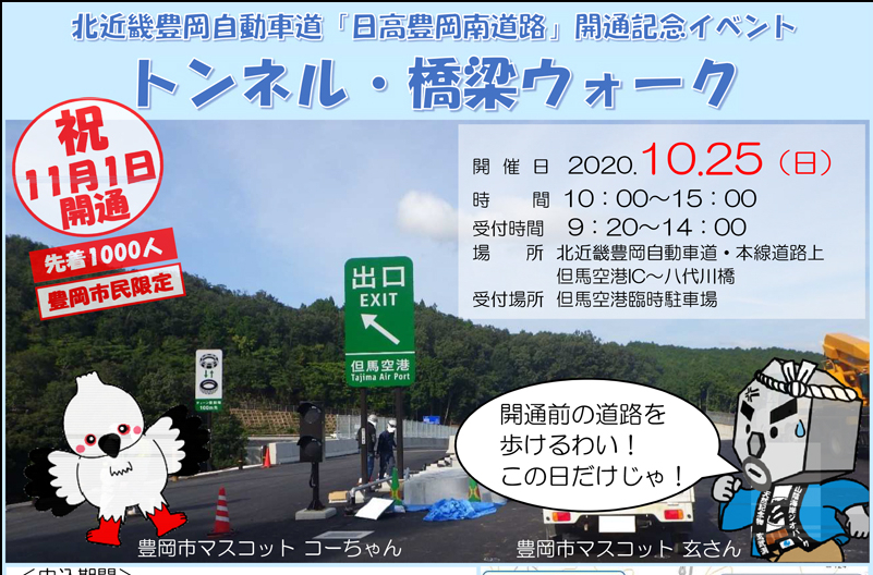 北近畿豊岡自動車道 日高豊岡南道路 開通記念イベント トンネル 橋梁ウォーク 但馬の情報発信ポータルサイト 但馬情報特急 北近畿豊岡自動車道 日高豊岡南道路 開通記念イベント トンネル 橋梁ウォーク 但馬の情報発信ポータルサイト 但馬情報特急
