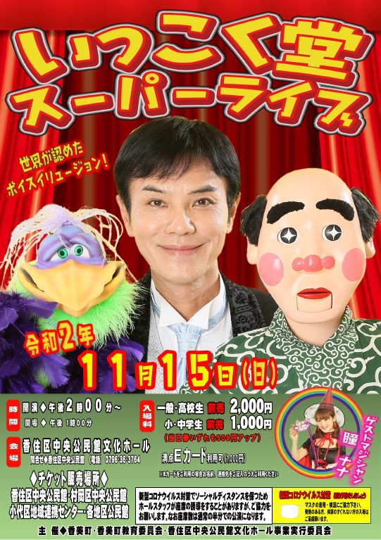 いっこく堂スーパーライブ 但馬の情報発信ポータルサイト 但馬情報特急