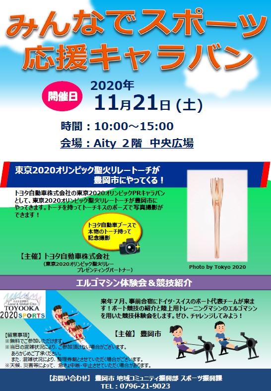 みんなでスポーツ応援キャラバン」について 但馬の情報発信ポータル