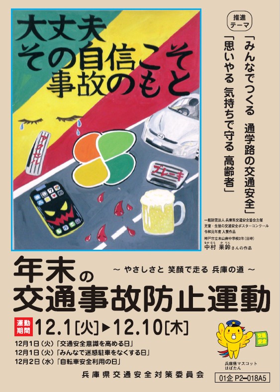 年末の交通事故防止運動 実施中です 但馬の情報発信ポータルサイト 但馬情報特急