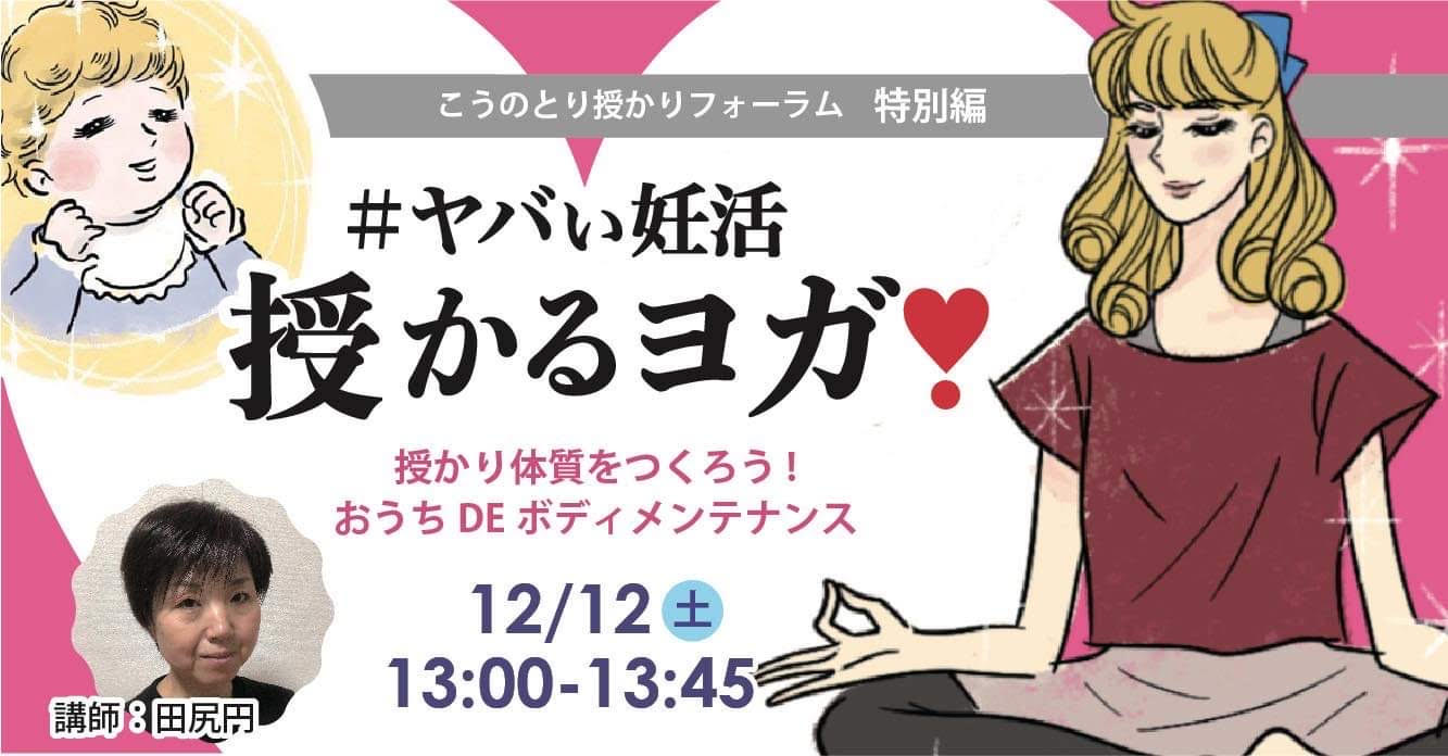こうのとり授かりフォーラム特別企画 ヤバい妊活 授かるヨガ のご案内 但馬の情報発信ポータルサイト 但馬情報特急