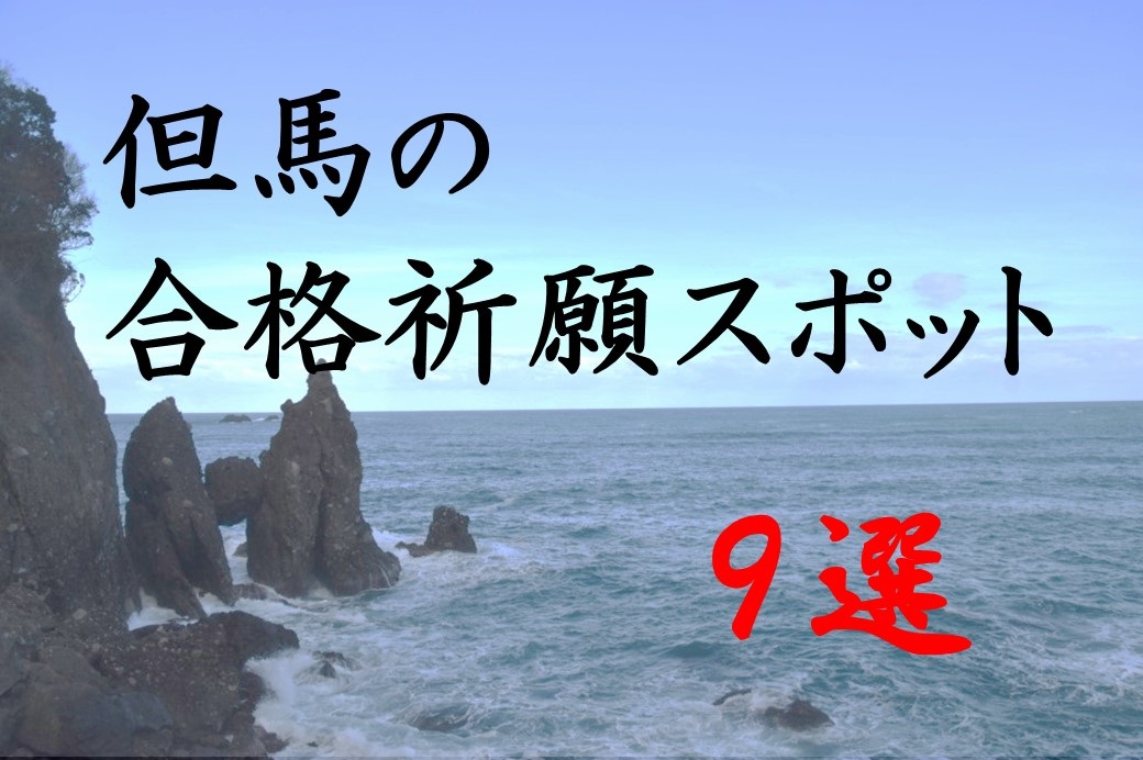 受験シーズン到来 但馬の合格祈願スポット9選 但馬の情報発信ポータルサイト 但馬情報特急 受験シーズン到来 但馬の合格祈願スポット9選 但馬の情報発信ポータルサイト 但馬情報特急