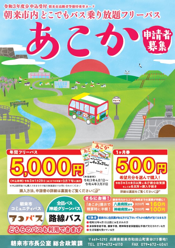 朝来市高齢者等優待乗車カード あこか について 但馬の情報発信ポータルサイト 但馬情報特急 朝来市高齢者等優待乗車カード あこか について 但馬の情報発信ポータルサイト 但馬情報特急
