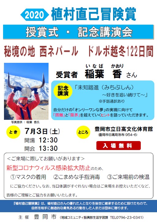 再掲 ２０２０植村直己冒険賞授賞式 記念講演会 但馬の情報発信ポータルサイト 但馬情報特急