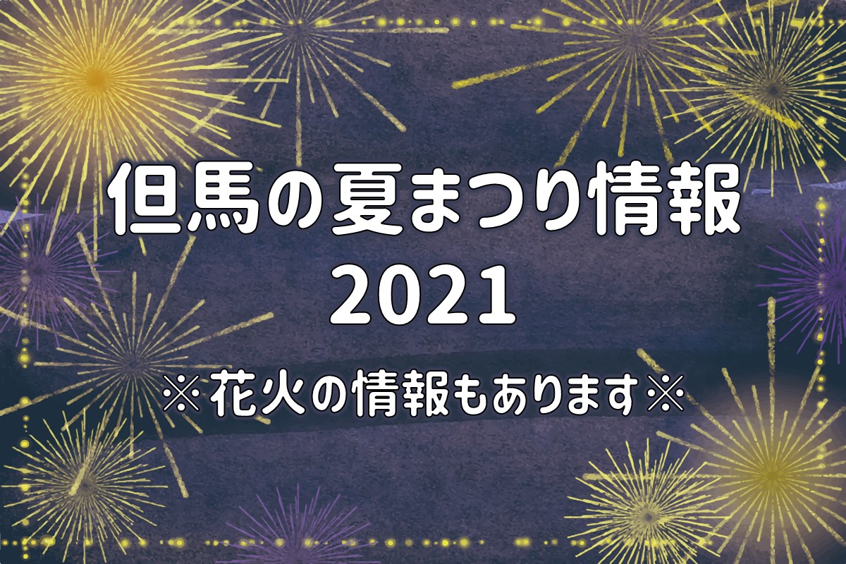 但馬の夏まつり情報21 8月24日更新 但馬の情報発信ポータルサイト 但馬情報特急 但馬の夏まつり情報21 8月24日更新 但馬の情報発信ポータルサイト 但馬情報特急