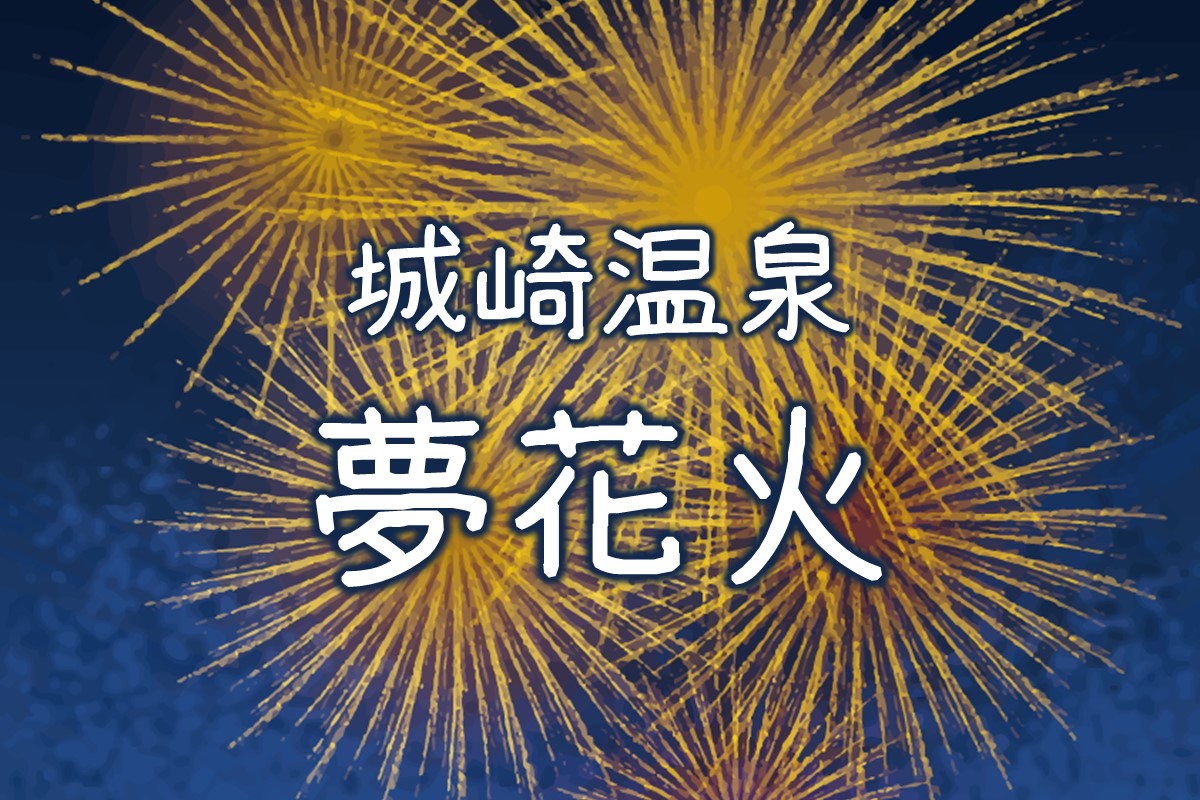 再掲 城崎温泉 夢花火の開催について 7月18日追記 但馬の情報発信ポータルサイト 但馬情報特急