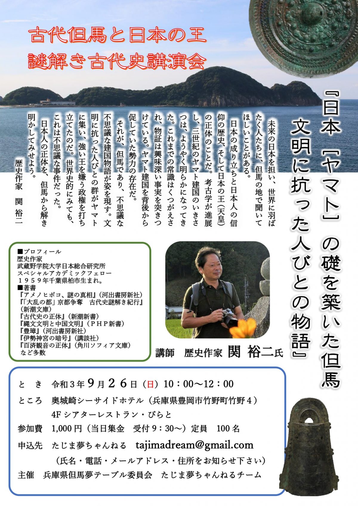 中止 古代但馬と日本の王 謎解き古代史講演会 但馬の情報発信ポータルサイト 但馬情報特急
