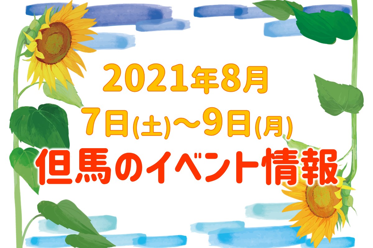 連休のイベントまとめ 21 8 7 9 但馬の情報発信ポータルサイト 但馬情報特急