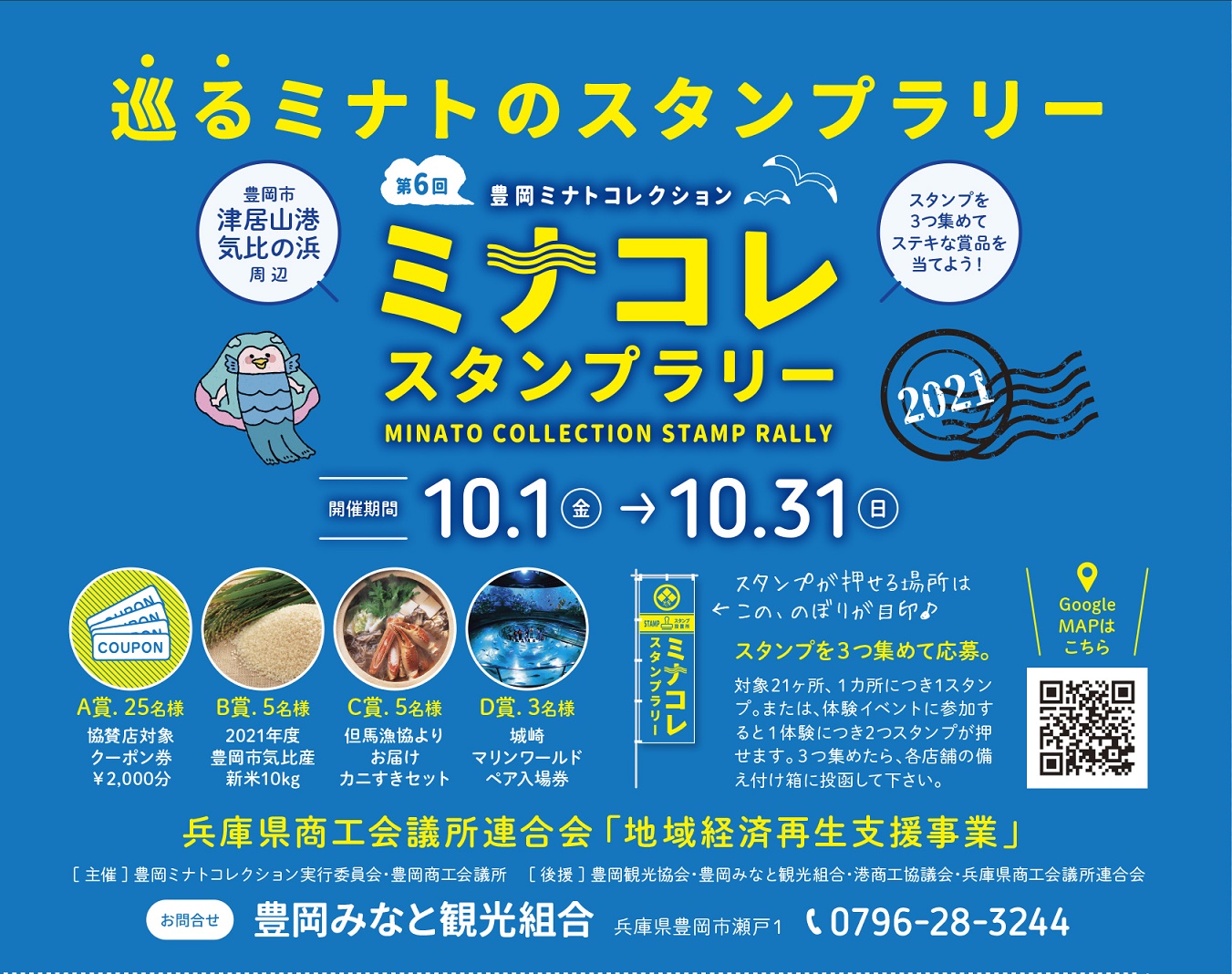 ミナコレスタンプラリー２０２１ 但馬の情報発信ポータルサイト 但馬情報特急