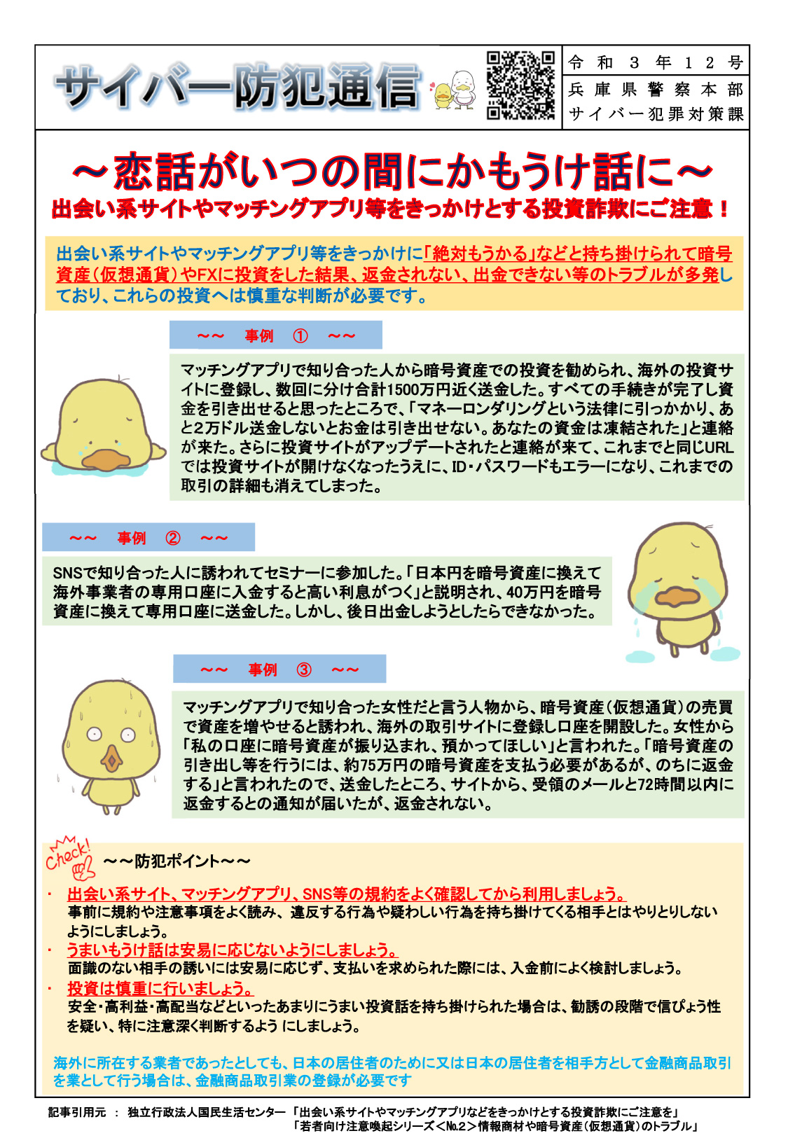 サイバー防犯通信 令和3年12号「恋話がいつの間にかもうけ話に」 | 但馬の情報発信ポータルサイト「但馬情報特急」