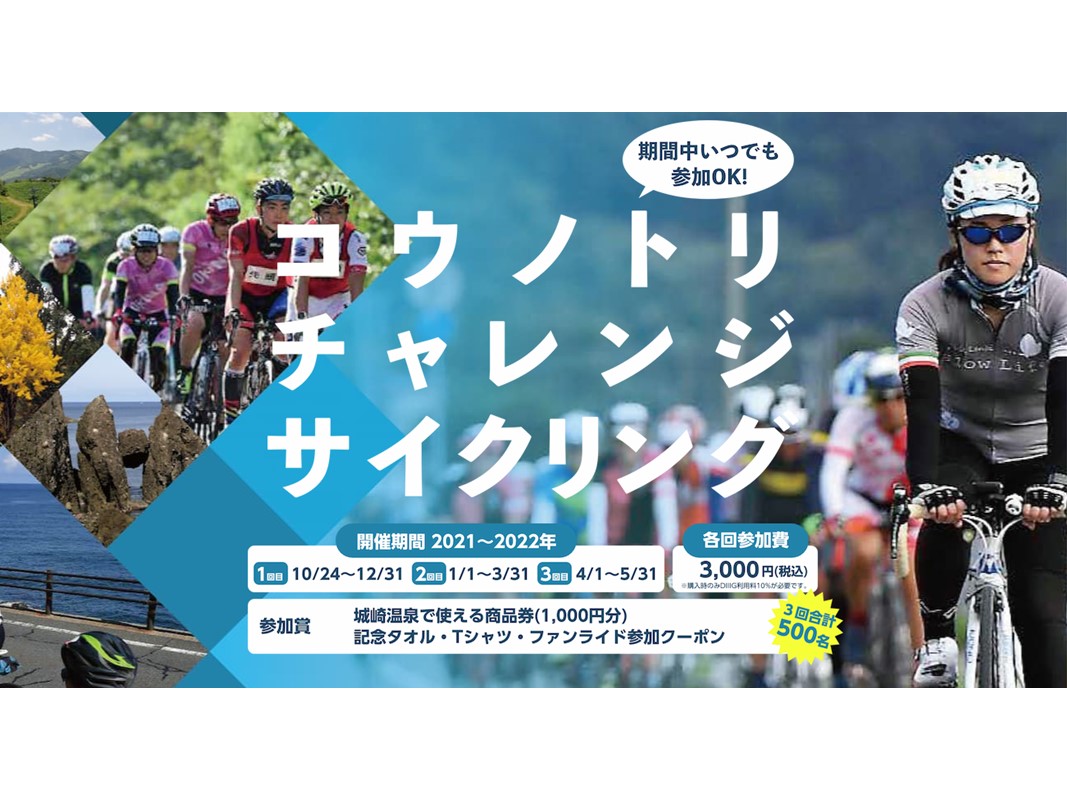 コウノトリチャレンジサイクリング開催 但馬の情報発信ポータルサイト 但馬情報特急
