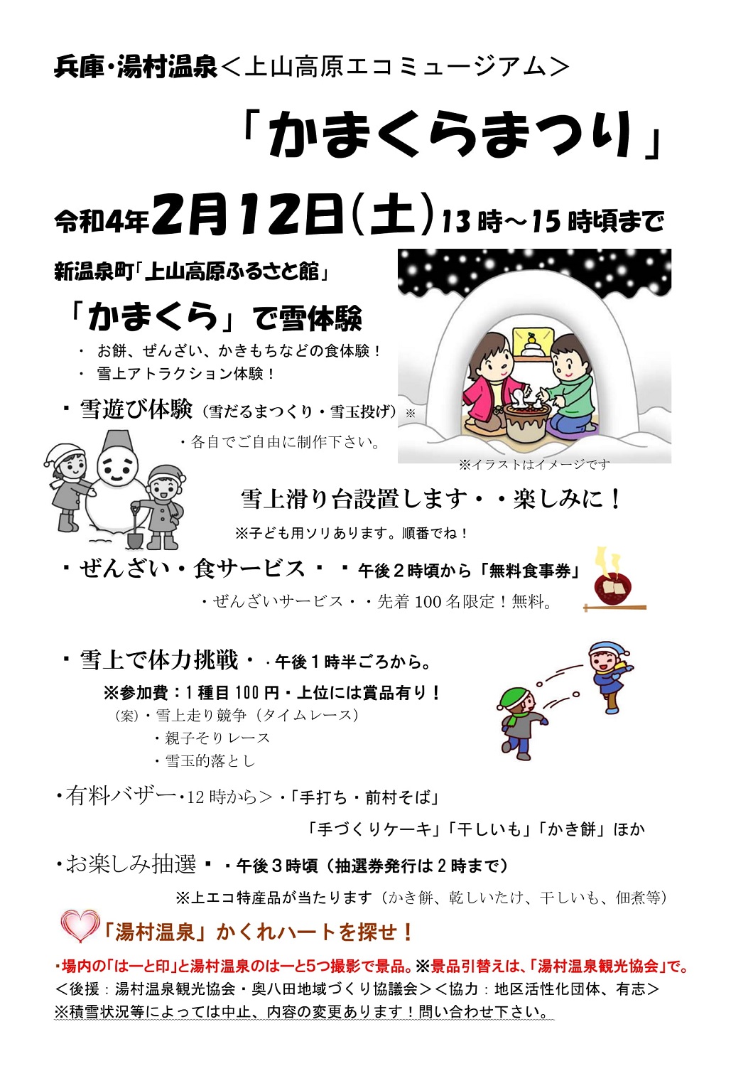 上山高原エコミュージアム かまくらまつり 中止 但馬の情報発信ポータルサイト 但馬情報特急