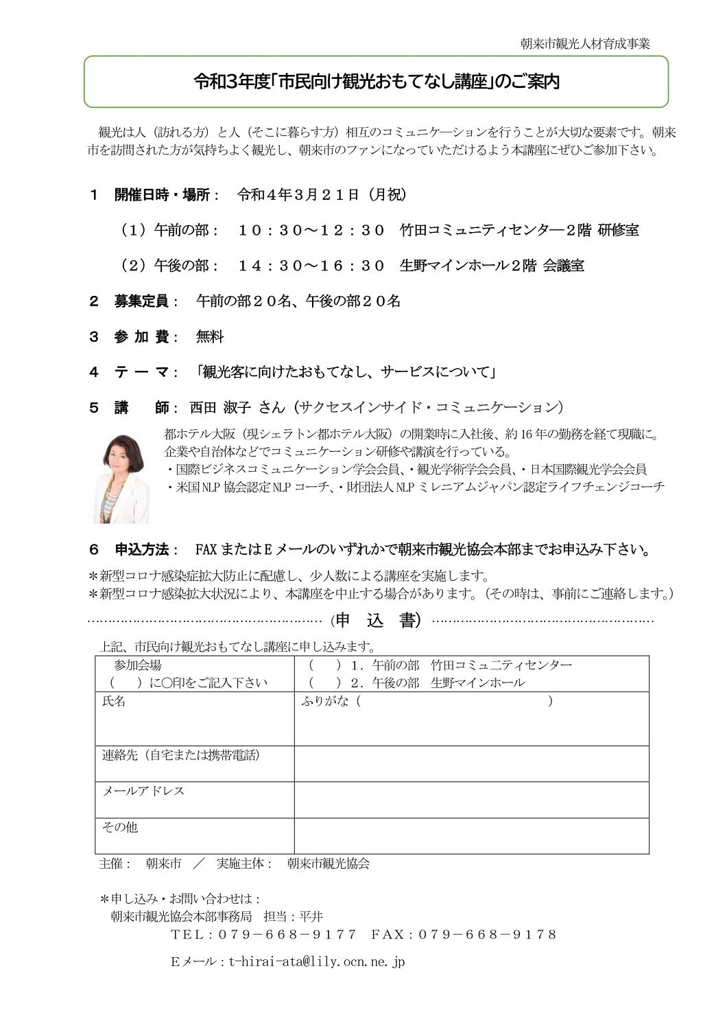 ☆お問い合わせ☆ 朝来市「市民向け観光おもてなし講座」のご案内 | 但馬