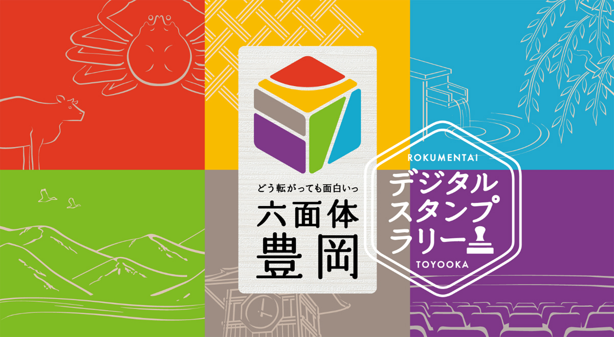 どう転がっても面白いっ 六面体豊岡 デジタルスタンプラリー の実施について 但馬の情報発信ポータルサイト 但馬情報特急