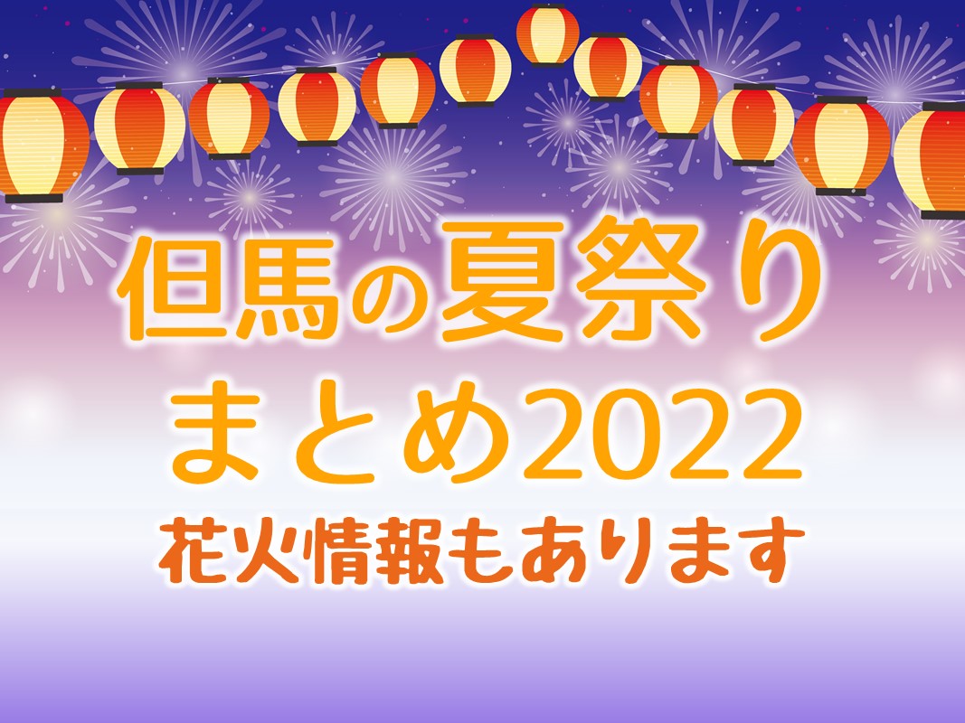 但馬の夏まつり 花火情報まとめ22 終了しました 但馬の情報発信ポータルサイト 但馬情報特急