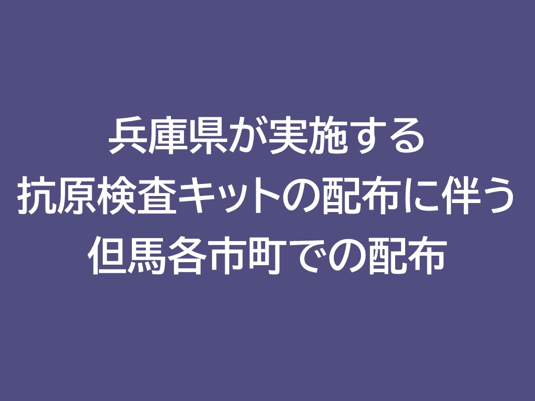 兵庫県が実施する抗原検査キットの配布に伴う但馬各市町での配布について 但馬の情報発信ポータルサイト 但馬情報特急