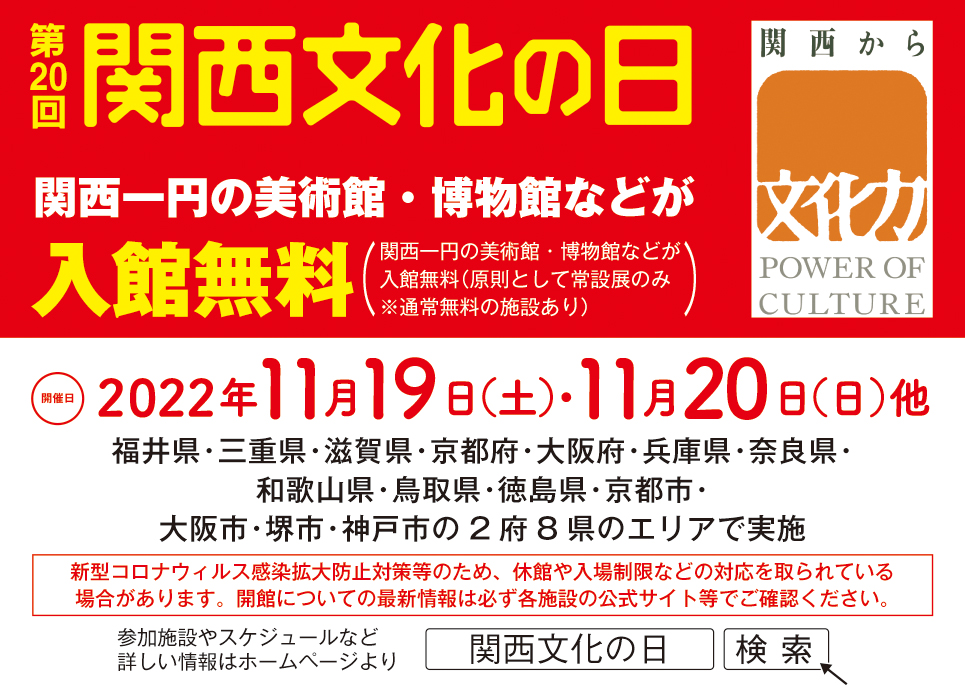 第回関西文化の日 美術館 博物館の入館無料 但馬の情報発信ポータルサイト 但馬情報特急